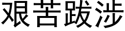 艰苦跋涉 (黑体矢量字库)