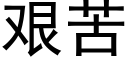 艰苦 (黑体矢量字库)