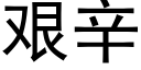 艱辛 (黑體矢量字庫)