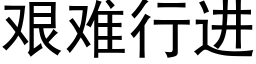 艰难行进 (黑体矢量字库)