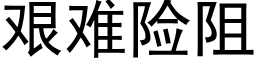 艱難險阻 (黑體矢量字庫)