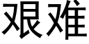 艰难 (黑体矢量字库)