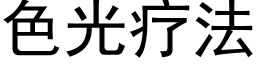 色光療法 (黑體矢量字庫)