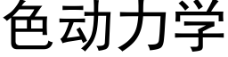 色动力学 (黑体矢量字库)