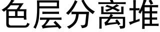 色层分离堆 (黑体矢量字库)