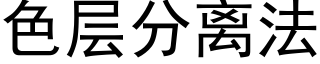 色层分离法 (黑体矢量字库)