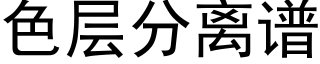 色层分离谱 (黑体矢量字库)