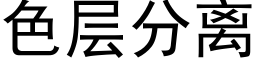 色层分离 (黑体矢量字库)