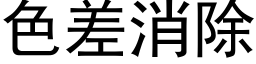 色差消除 (黑體矢量字庫)