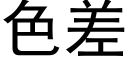 色差 (黑體矢量字庫)