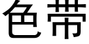 色帶 (黑體矢量字庫)