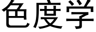 色度学 (黑体矢量字库)