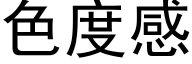 色度感 (黑体矢量字库)