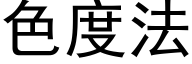 色度法 (黑體矢量字庫)