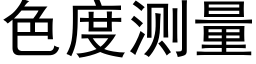 色度測量 (黑體矢量字庫)