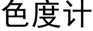 色度计 (黑体矢量字库)