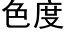 色度 (黑体矢量字库)