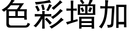 色彩增加 (黑体矢量字库)