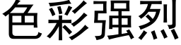 色彩强烈 (黑体矢量字库)