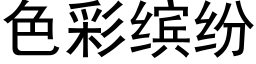 色彩缤紛 (黑體矢量字庫)