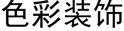 色彩装饰 (黑体矢量字库)