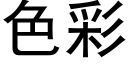 色彩 (黑體矢量字庫)