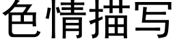 色情描寫 (黑體矢量字庫)