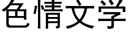 色情文学 (黑体矢量字库)