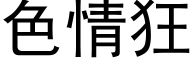 色情狂 (黑体矢量字库)