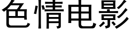 色情电影 (黑体矢量字库)