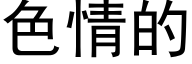 色情的 (黑体矢量字库)