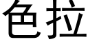 色拉 (黑體矢量字庫)