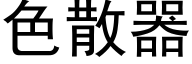 色散器 (黑体矢量字库)