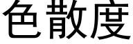 色散度 (黑体矢量字库)