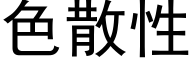 色散性 (黑体矢量字库)