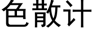 色散计 (黑体矢量字库)