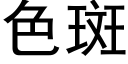 色斑 (黑体矢量字库)