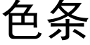 色条 (黑体矢量字库)