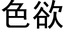 色欲 (黑体矢量字库)