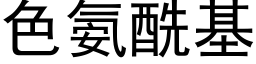 色氨酰基 (黑體矢量字庫)