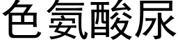 色氨酸尿 (黑体矢量字库)