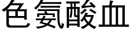 色氨酸血 (黑体矢量字库)