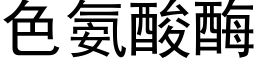 色氨酸酶 (黑体矢量字库)