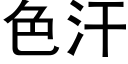 色汗 (黑体矢量字库)