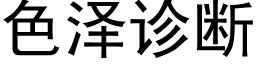 色澤診斷 (黑體矢量字庫)