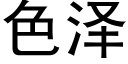 色泽 (黑体矢量字库)