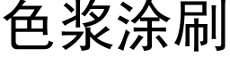 色浆涂刷 (黑体矢量字库)