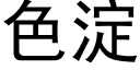 色淀 (黑体矢量字库)