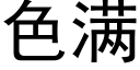 色满 (黑体矢量字库)