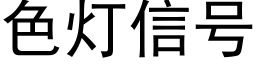 色灯信号 (黑体矢量字库)